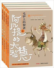 阿凡提的經(jīng)典故事,阿凡提經(jīng)典故事書籍,阿凡提的6個(gè)經(jīng)典故事