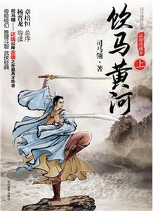 飲馬黃河的典故