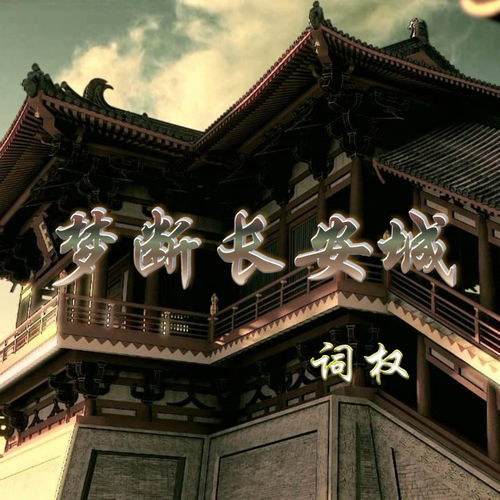 夢(mèng)斷長(zhǎng)安典故