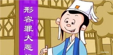 惡貫滿盈的典故