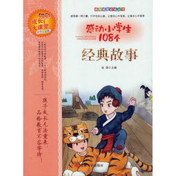 經(jīng)典故事感悟