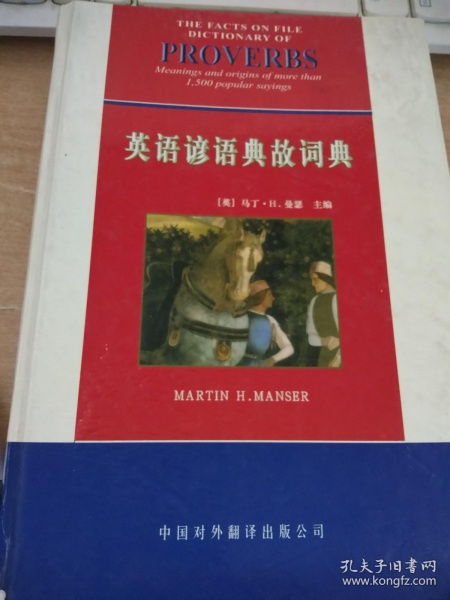 英語(yǔ),諺語(yǔ),典故