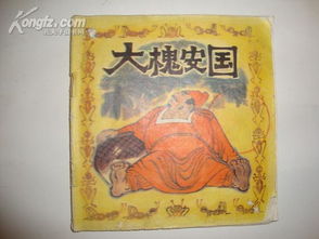 安國,典故,出自