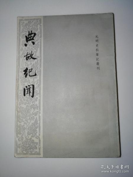 典故紀(jì)聞價(jià)格