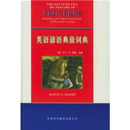 英語(yǔ)諺語(yǔ)英語(yǔ)典故