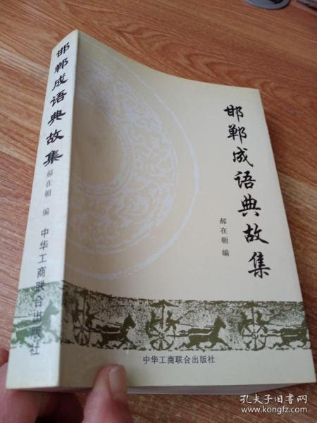 典故成語(yǔ)集