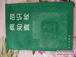 檢驗(yàn)的典故