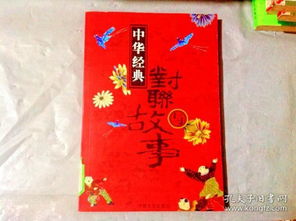 對聯(lián),故事,經(jīng)典