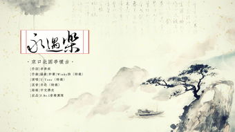 口北,懷古,典故,永遇樂