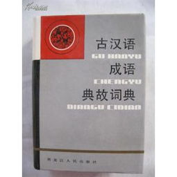古漢語成語典故詞典哪里有買,古漢語成語典故詞典在線,古漢語詞典在線查詞