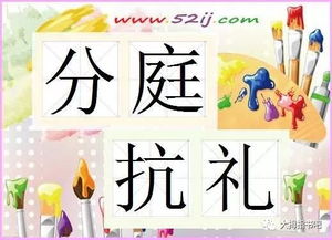 分庭抗禮的典故