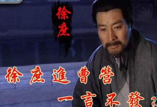 徐庶進曹營的典故