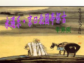 永遇樂(lè)的典故