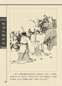 齊國(guó)成語典故