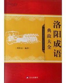 洛陽,典故,成語