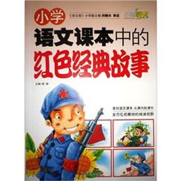 語文經(jīng)典故事