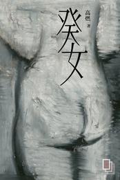 重蹈覆轍的典故