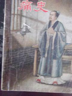 秦漢時(shí)期的歷史典故