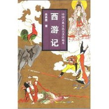 西游記,故事,經(jīng)典