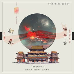 御龍銘千古典故