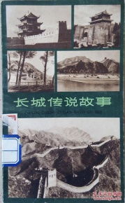 長(zhǎng)城傳說(shuō)典故