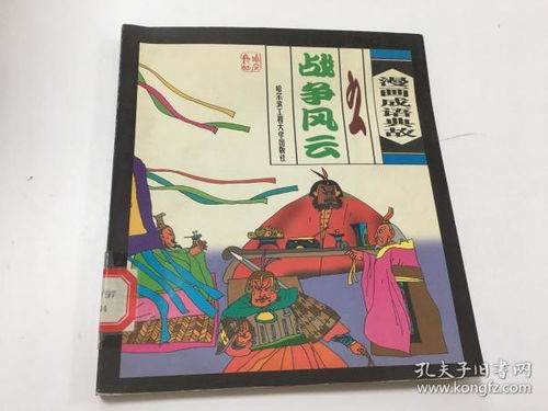 關(guān)于戰(zhàn)爭的典故