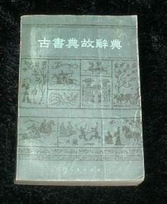 典故古書