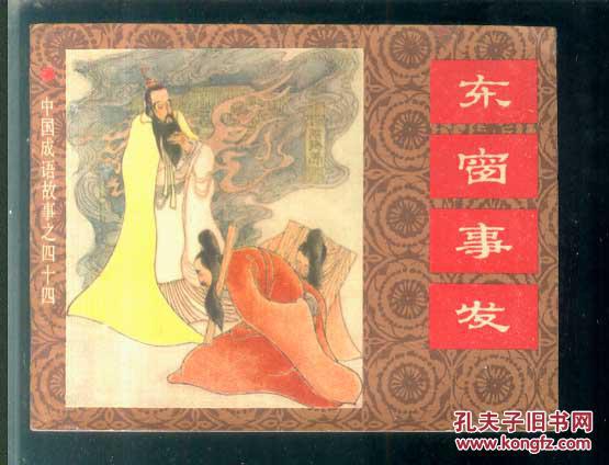 東窗事發(fā),典故,成語