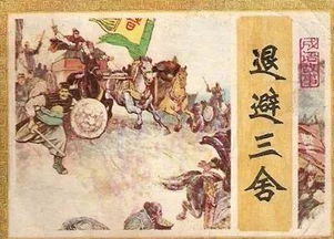 退避三舍歷史典故,退避三舍歷史典故主要人物,退避三舍歷史典故20字