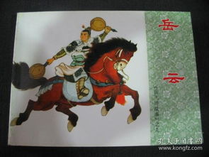 岳飛的經(jīng)典故事