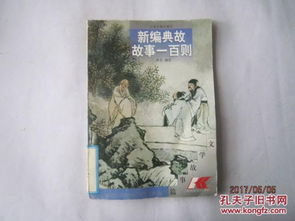 一年級(jí)典故成語,中國歷史一年級(jí)典故,西方文學(xué)典故