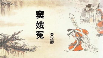 竇娥冤四個典故的作用