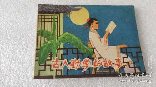 表示古人勤學(xué)的典故