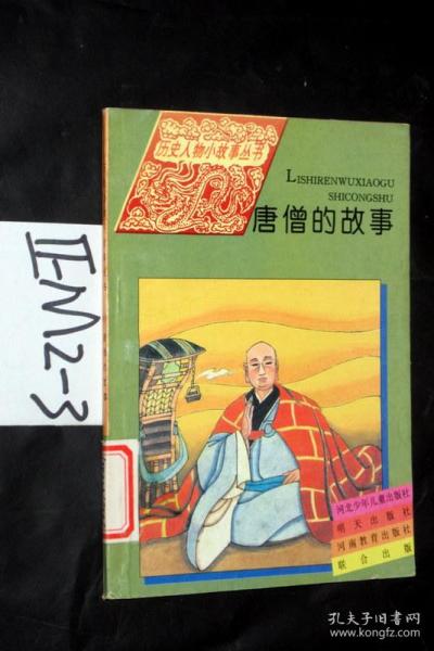 唐僧的經(jīng)典故事