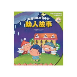 助人,故事,經(jīng)典