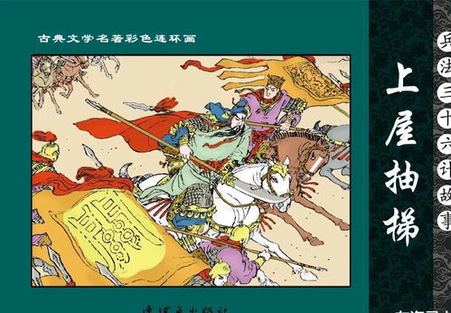 上屋抽梯的典故概述,上屋抽梯的典故與哪些歷史人物有關,上屋抽梯的典故動畫片