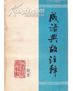 成語出處和典故及釋義,有典故的成語,100個典故成語及意思出處
