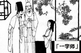 一字師的典故來源10個(gè)字,一字師的典故來源20字,一字師的典故來源和本義和比喻義