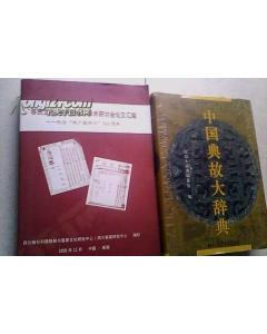 中國(guó)典故大辭典