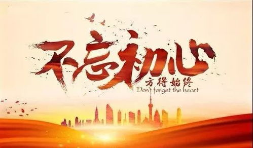 不忘初心典故