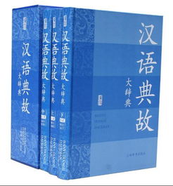 漢語(yǔ)典故大辭典