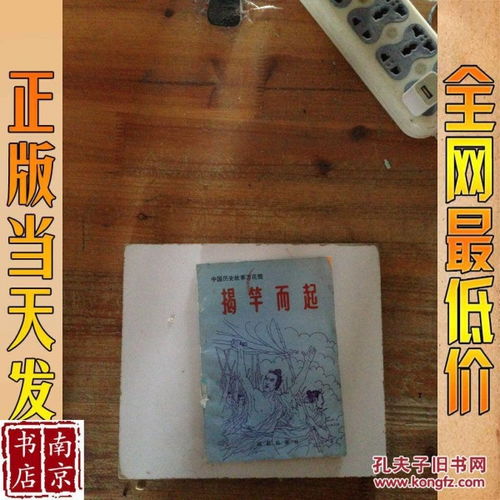 揭竿而起的典故由來,揭竿而起的典故來自于古代哪次著名的起義運動,揭竿而起的典故來自于古代哪次著名的起義