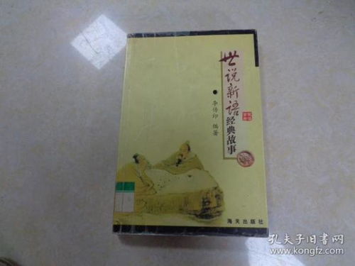 世說新語的經(jīng)典故事