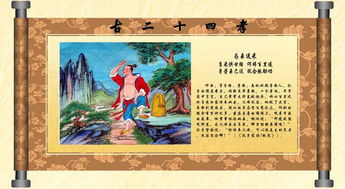 二十四孝的典故