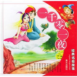 一千零一夜經(jīng)典故事有哪些,一千零一夜經(jīng)典故事劇本,一千零一夜經(jīng)典故事目錄