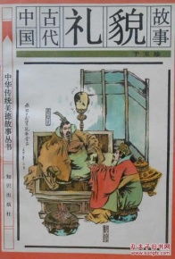 禮貌典故成語,關于禮貌的典故,古代關于禮貌的典故