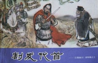 割發(fā)代首典故