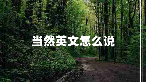 當(dāng)然英文怎么說