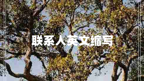 聯(lián)系人英文縮寫(xiě)