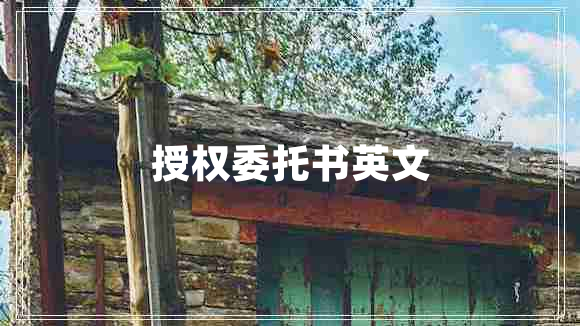 授權(quán)委托書英文